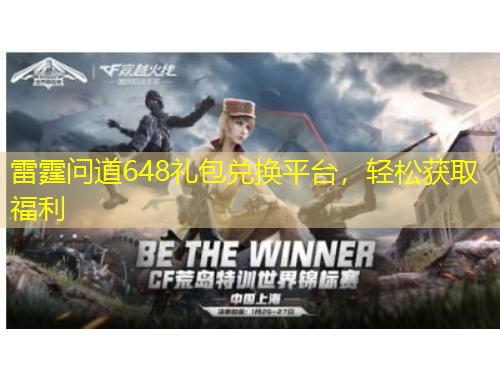 雷霆問(wèn)道648禮包兌換平臺(tái)，輕松獲取福利