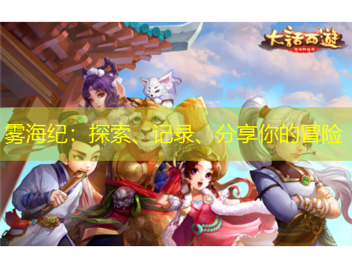 霧海紀(jì)：探索、記錄、分享你的冒險