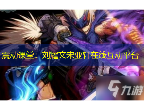 震動(dòng)課堂：劉耀文宋亞軒在線互動(dòng)平臺(tái)