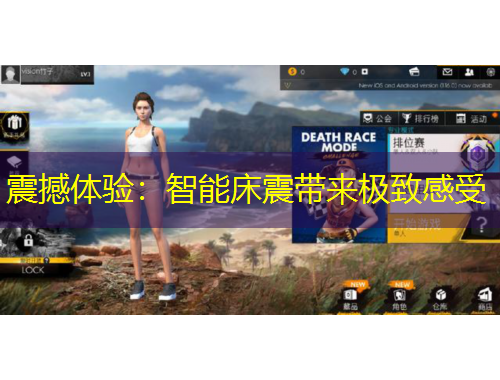 震撼體驗(yàn)：智能床震帶來(lái)極致感受