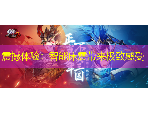 震撼體驗(yàn)：智能床震帶來(lái)極致感受