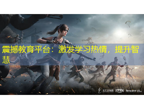 震撼教育平臺(tái)：激發(fā)學(xué)習(xí)熱情，提升智慧