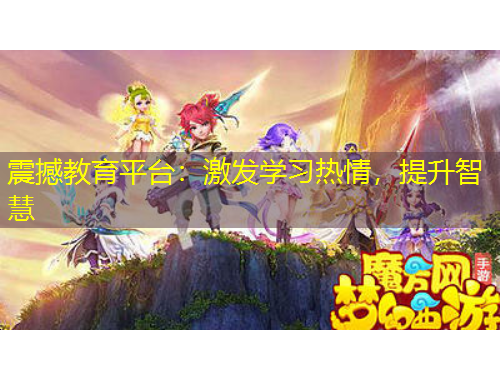 震撼教育平臺(tái)：激發(fā)學(xué)習(xí)熱情，提升智慧