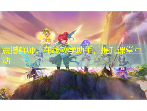 震撼鮮師：在線教學(xué)助手，提升課堂互動(dòng)