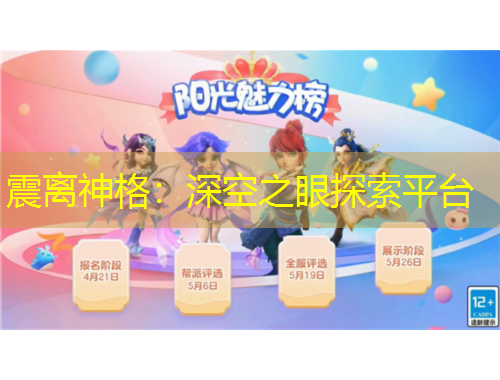 震離神格：深空之眼探索平臺