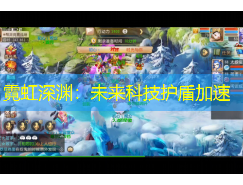 霓虹深淵：未來科技護盾加速