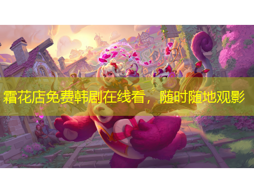 霜花店免費(fèi)韓劇在線看，隨時(shí)隨地觀影