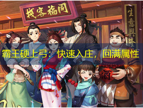 霸王硬上弓：快速入莊，回滿屬性