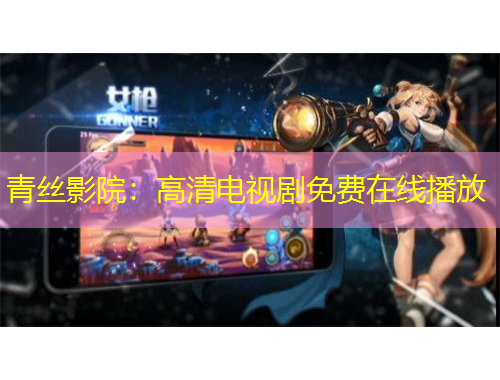 青絲影院：高清電視劇免費在線播放