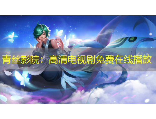 青絲影院：高清電視劇免費在線播放