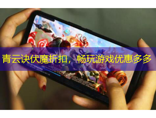 青云訣伏魔折扣，暢玩游戲優(yōu)惠多多