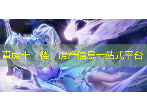 青房十二樓：房產(chǎn)信息一站式平臺