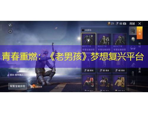 青春重燃：《老男孩》夢想復(fù)興平臺