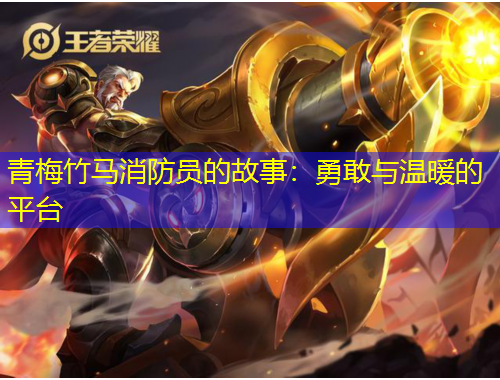 青梅竹馬消防員的故事：勇敢與溫暖的平臺(tái)