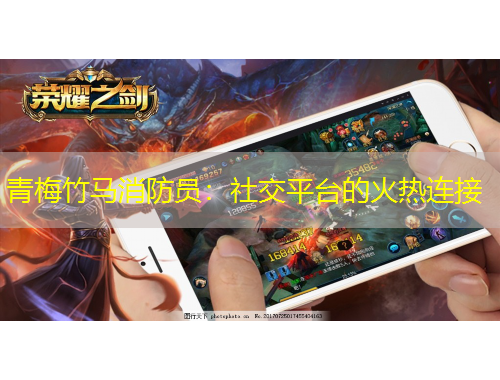 青梅竹馬消防員：社交平臺(tái)的火熱連接