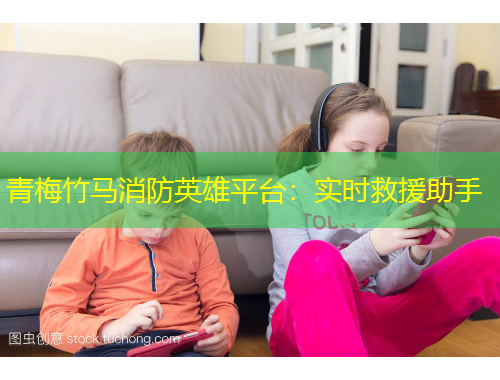 青梅竹馬消防英雄平臺：實時救援助手