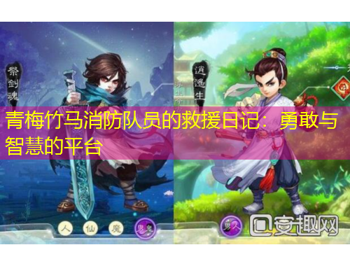 青梅竹馬消防隊員的救援日記：勇敢與智慧的平臺