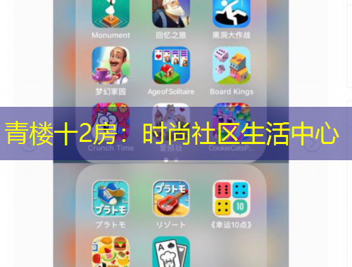 青樓十2房：時尚社區(qū)生活中心