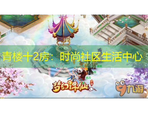 青樓十2房：時尚社區(qū)生活中心