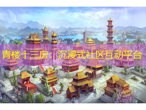 青樓十三房：沉浸式社區(qū)互動(dòng)平臺(tái)