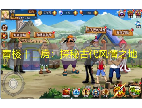 青樓十二房：探秘古代風(fēng)情之地