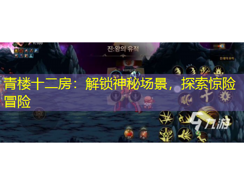 青樓十二房：解鎖神秘場(chǎng)景，探索驚險(xiǎn)冒險(xiǎn)