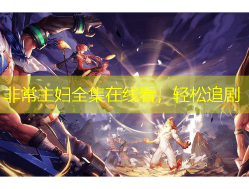 非常主婦全集在線看，輕松追劇