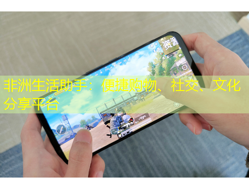 非洲生活助手：便捷購物、社交、文化分享平臺