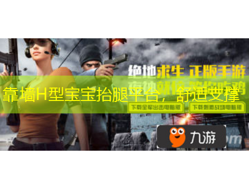 靠墻H型寶寶抬腿平臺(tái)，舒適支撐