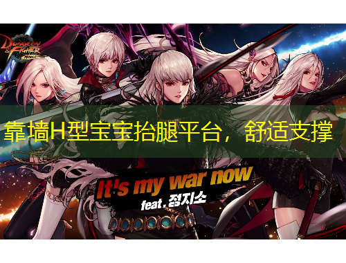 靠墻H型寶寶抬腿平臺(tái)，舒適支撐