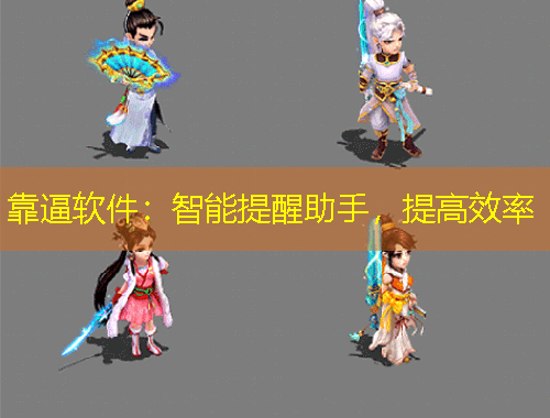 靠逼軟件：智能提醒助手，提高效率