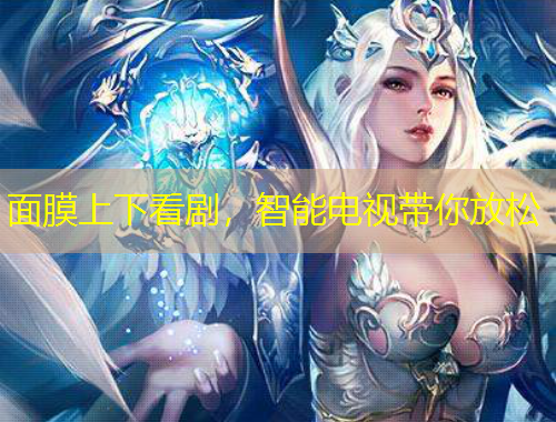 面膜上下看劇，智能電視帶你放松