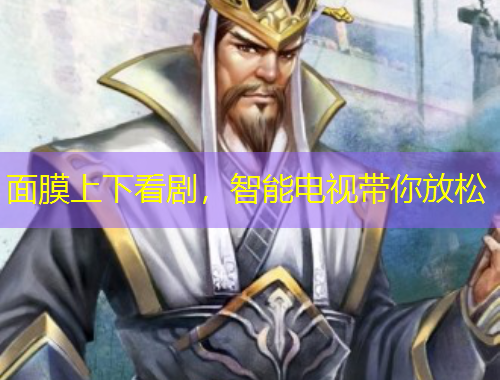 面膜上下看劇，智能電視帶你放松
