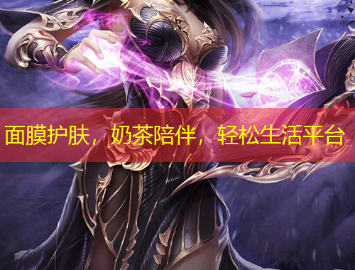面膜護(hù)膚，奶茶陪伴，輕松生活平臺(tái)