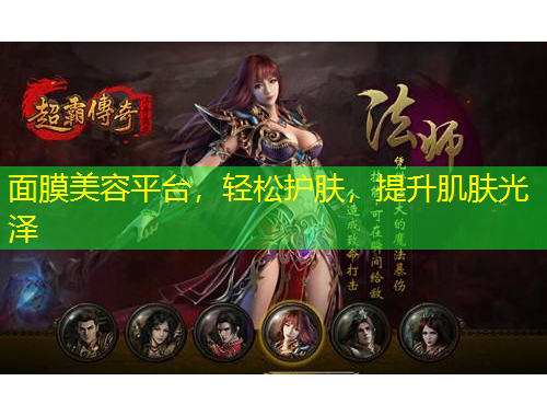 面膜美容平臺(tái)，輕松護(hù)膚，提升肌膚光澤