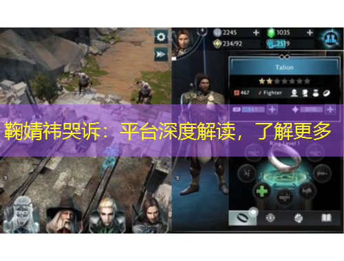 鞠婧祎哭訴：平臺深度解讀，了解更多