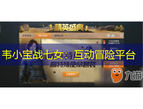 韋小寶戰(zhàn)七女：互動(dòng)冒險(xiǎn)平臺