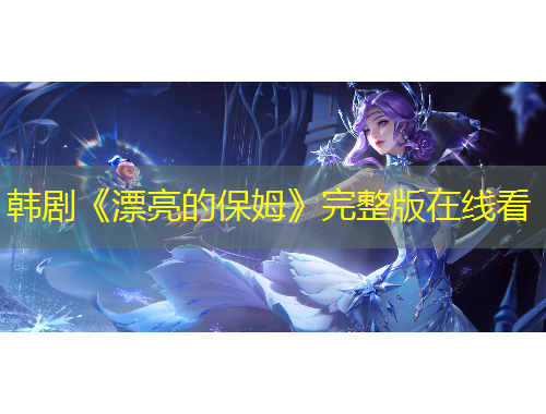 韓劇《漂亮的保姆》完整版在線看