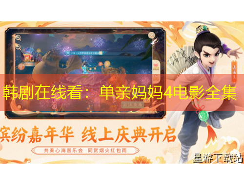 韓劇在線看：?jiǎn)斡H媽媽4電影全集