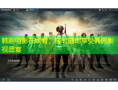 韓劇電影在線看，隨時隨地享受韓國影視盛宴