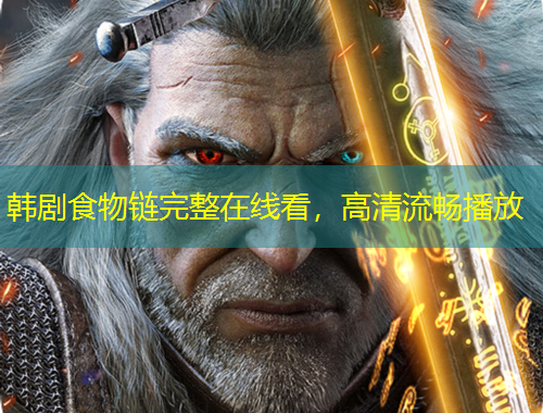 韓劇食物鏈完整在線看，高清流暢播放