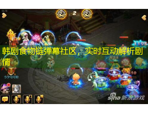 韓劇食物鏈彈幕社區(qū)，實(shí)時互動解析劇情