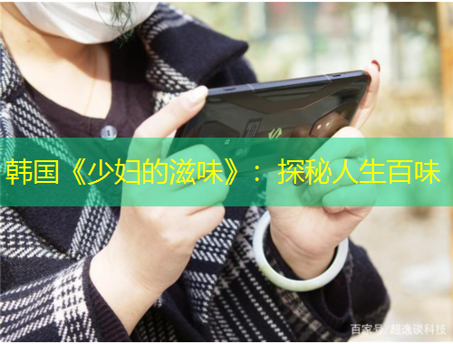 韓國《少婦的滋味》：探秘人生百味