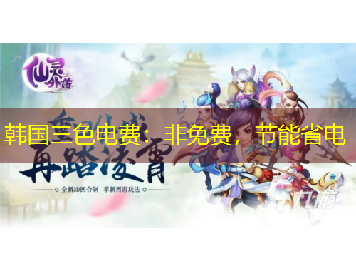 韓國(guó)三色電費(fèi)：非免費(fèi)，節(jié)能省電