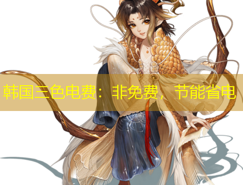 韓國(guó)三色電費(fèi)：非免費(fèi)，節(jié)能省電