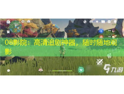 08影院：高清追劇神器，隨時(shí)隨地觀影