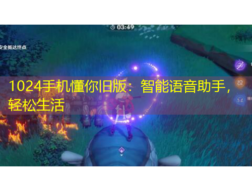 1024手機(jī)懂你舊版：智能語(yǔ)音助手，輕松生活