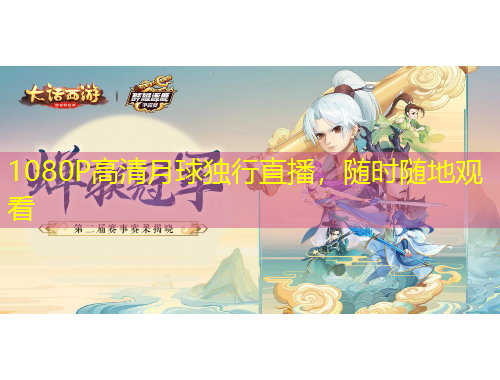 1080P高清月球獨行直播，隨時隨地觀看