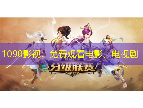1090影視：免費(fèi)觀看電影、電視劇