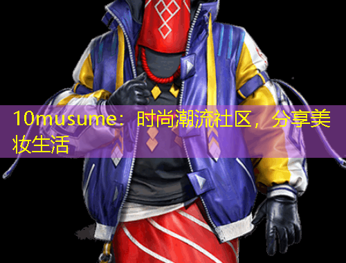 10musume：時尚潮流社區(qū)，分享美妝生活